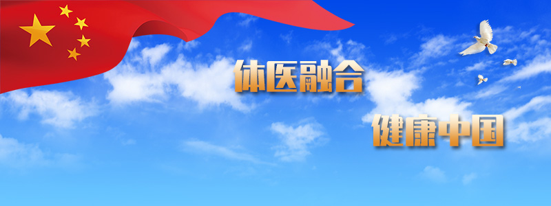 体医融合 健康中国